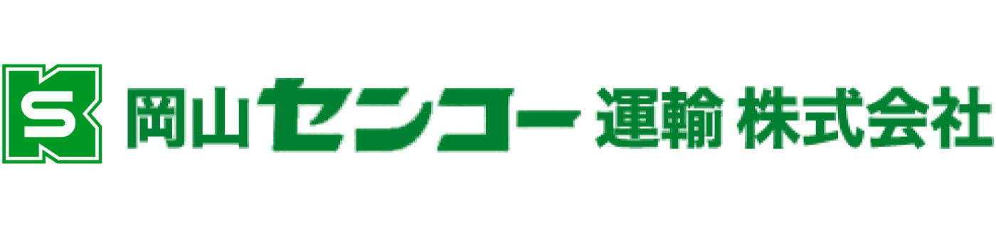 岡山センコー運輸 株式会社